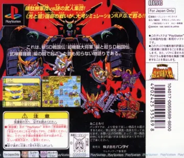 Shin SD Sengokuden - Kidou Musha Taisen (JP) box cover back